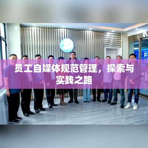 員工自媒體規(guī)范管理，探索與實(shí)踐之路