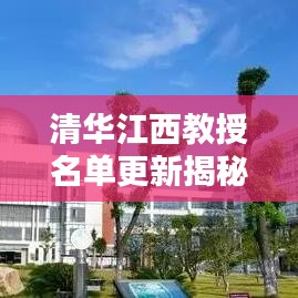 清華江西教授名單更新揭秘，最新消息一覽無(wú)余