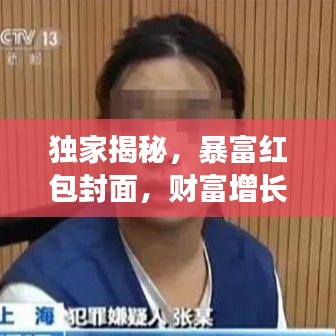 獨(dú)家揭秘，暴富紅包封面，財(cái)富增長的新秘訣大公開