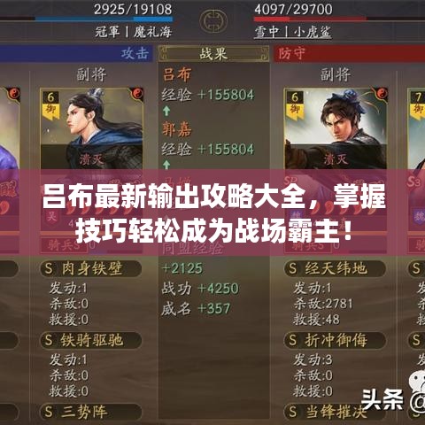 呂布最新輸出攻略大全，掌握技巧輕松成為戰(zhàn)場霸主！