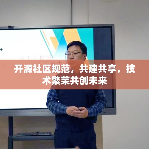 開(kāi)源社區(qū)規(guī)范，共建共享，技術(shù)繁榮共創(chuàng)未來(lái)