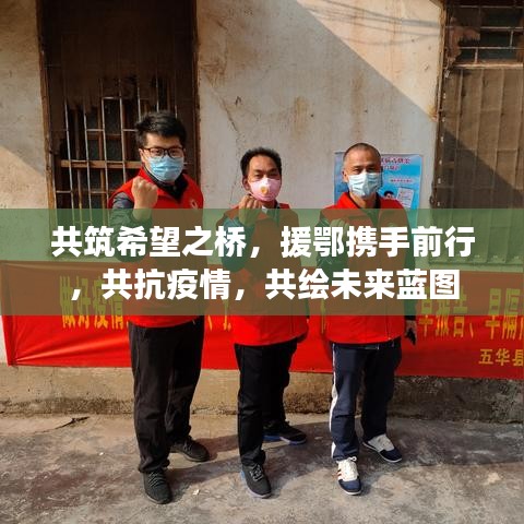 共筑希望之橋，援鄂攜手前行，共抗疫情，共繪未來(lái)藍(lán)圖