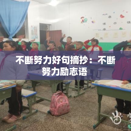 不斷努力好句摘抄：不斷努力勵(lì)志語(yǔ) 