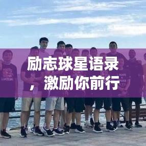 勵志球星語錄，激勵你前行的力量源泉！
