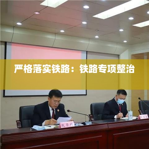 嚴(yán)格落實鐵路：鐵路專項整治 