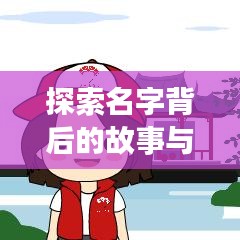 探索名字背后的故事與意義，一鍵搜索名字解讀！