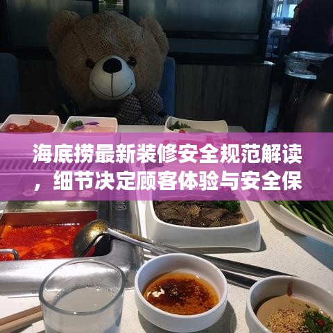 海底撈最新裝修安全規(guī)范解讀，細(xì)節(jié)決定顧客體驗與安全保障