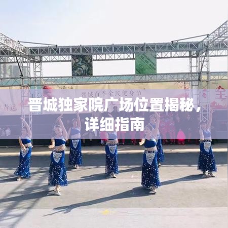 晉城獨家院廣場位置揭秘，詳細指南