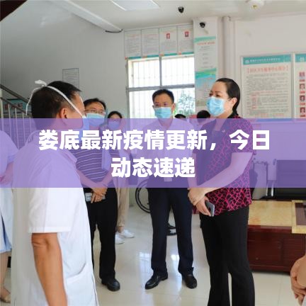 婁底最新疫情更新，今日動態(tài)速遞