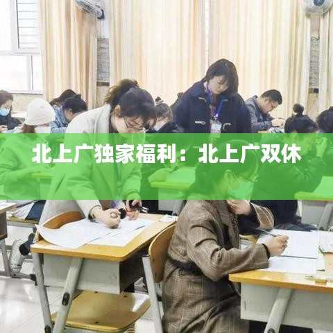 北上廣獨家福利：北上廣雙休 