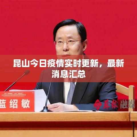 昆山今日疫情實時更新，最新消息匯總