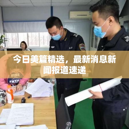 今日美篇精選，最新消息新聞報(bào)道速遞