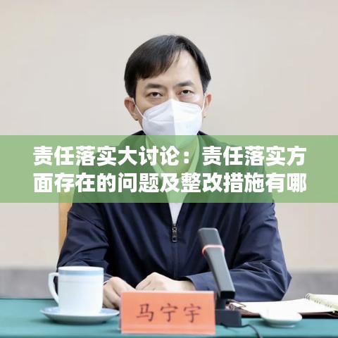 責(zé)任落實大討論：責(zé)任落實方面存在的問題及整改措施有哪些 