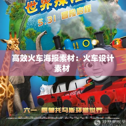 高效火車海報素材：火車設(shè)計素材 