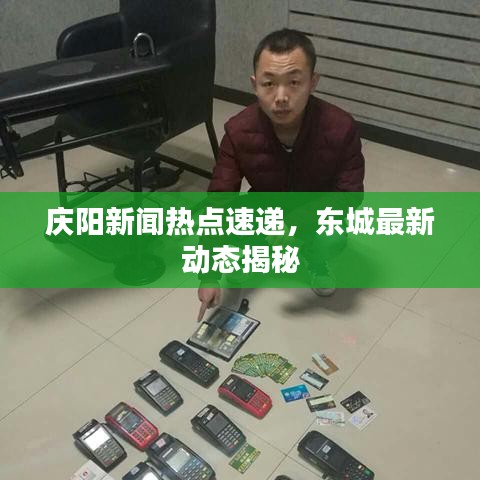 慶陽新聞熱點(diǎn)速遞，東城最新動(dòng)態(tài)揭秘