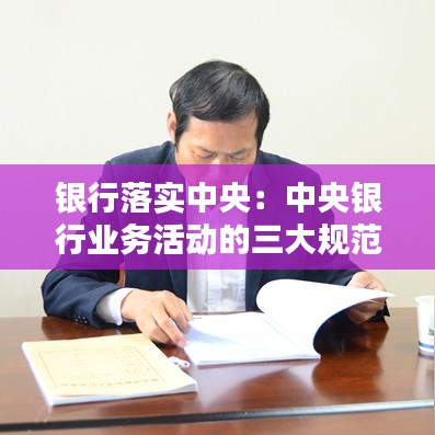 銀行落實中央：中央銀行業(yè)務活動的三大規(guī)范 
