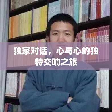 獨(dú)家對話，心與心的獨(dú)特交響之旅