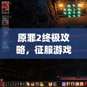 原罪2終極攻略，征服游戲世界的戰(zhàn)略秘籍