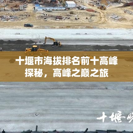 十堰市海拔排名前十高峰探秘，高峰之巔之旅