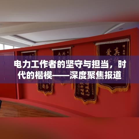 電力工作者的堅守與擔當，時代的楷?！疃染劢箞蟮? width=