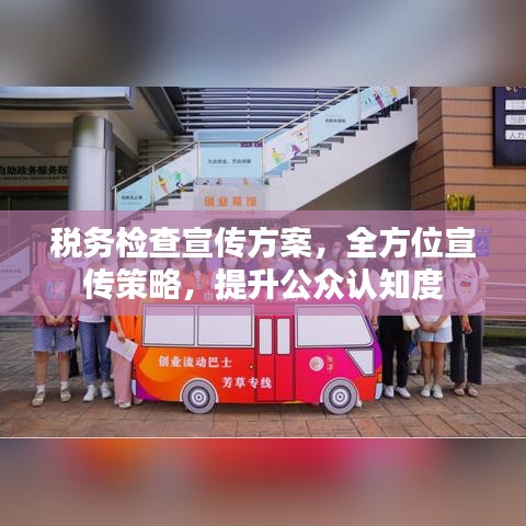 稅務(wù)檢查宣傳方案，全方位宣傳策略，提升公眾認(rèn)知度