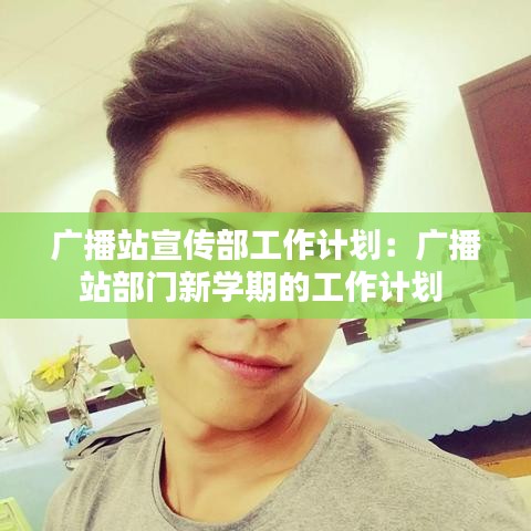 廣播站宣傳部工作計(jì)劃：廣播站部門(mén)新學(xué)期的工作計(jì)劃 