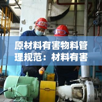 原材料有害物料管理規(guī)范：材料有害物質(zhì)限量標準指標 
