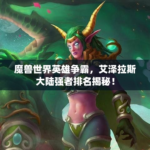 魔獸世界英雄爭(zhēng)霸，艾澤拉斯大陸強(qiáng)者排名揭秘！