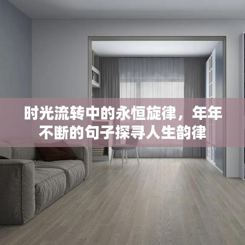 時(shí)光流轉(zhuǎn)中的永恒旋律，年年不斷的句子探尋人生韻律