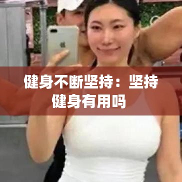 健身不斷堅(jiān)持：堅(jiān)持健身有用嗎 