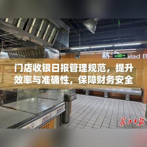 門店收銀日報管理規(guī)范，提升效率與準(zhǔn)確性，保障財務(wù)安全！