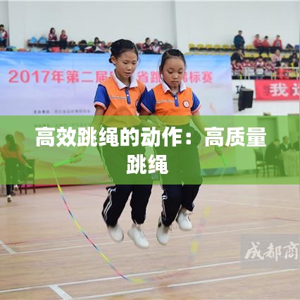 高效跳繩的動作：高質(zhì)量跳繩 