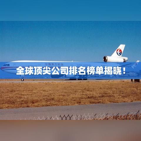 全球頂尖公司排名榜單揭曉！