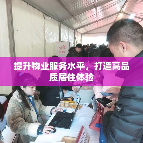 提升物業(yè)服務(wù)水平，打造高品質(zhì)居住體驗(yàn)