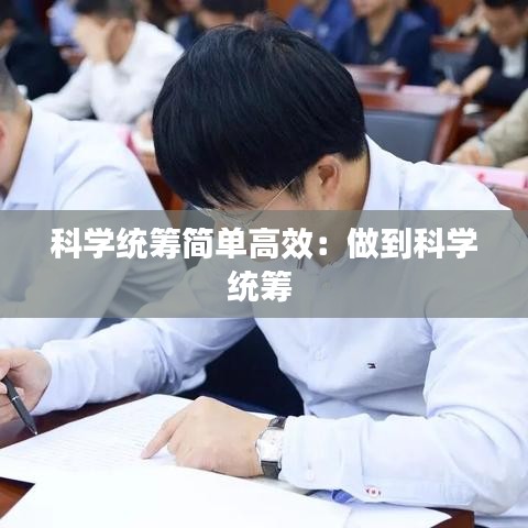 科學統(tǒng)籌簡單高效：做到科學統(tǒng)籌 