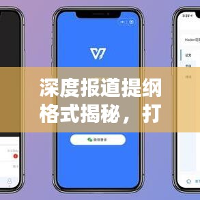 深度報(bào)道提綱格式揭秘，打造吸引眼球的新聞標(biāo)題之道
