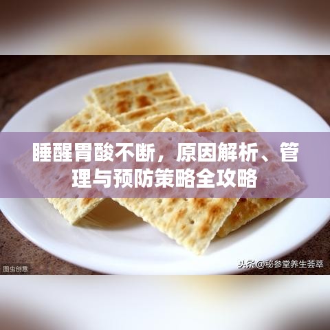 睡醒胃酸不斷，原因解析、管理與預(yù)防策略全攻略