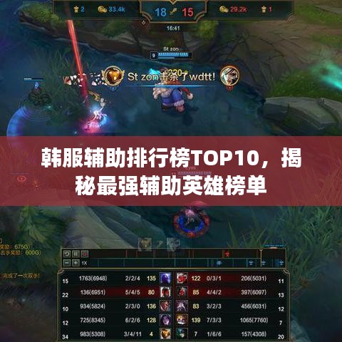 韓服輔助排行榜TOP10，揭秘最強(qiáng)輔助英雄榜單