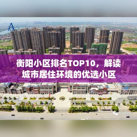 衡陽小區(qū)排名TOP10，解讀城市居住環(huán)境的優(yōu)選小區(qū)