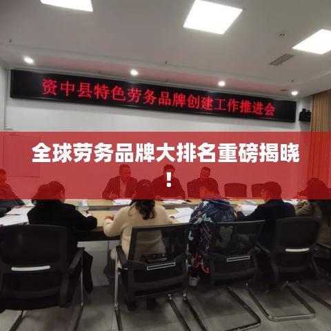 全球勞務(wù)品牌大排名重磅揭曉！