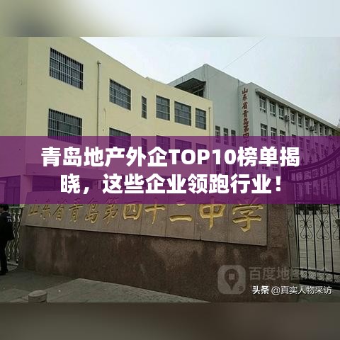青島地產(chǎn)外企TOP10榜單揭曉，這些企業(yè)領(lǐng)跑行業(yè)！