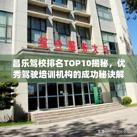 昌樂(lè)駕校排名TOP10揭秘，優(yōu)秀駕駛培訓(xùn)機(jī)構(gòu)的成功秘訣解讀