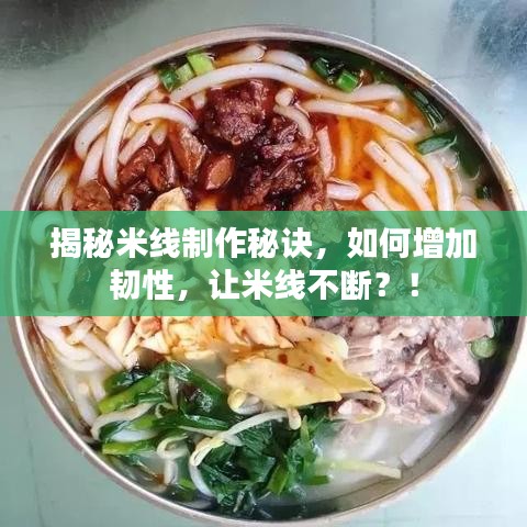 揭秘米線制作秘訣，如何增加韌性，讓米線不斷？！