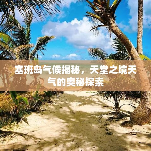 塞班島氣候揭秘，天堂之境天氣的奧秘探索
