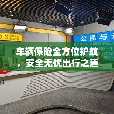 車輛保險全方位護航，安全無憂出行之道