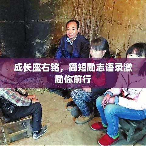 成長座右銘，簡短勵志語錄激勵你前行