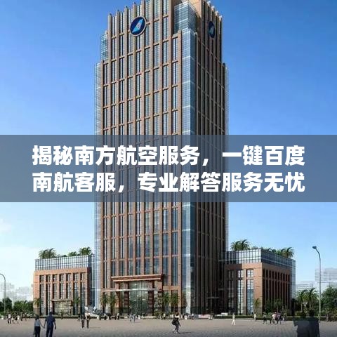 揭秘南方航空服務，一鍵百度南航客服，專業(yè)解答服務無憂！