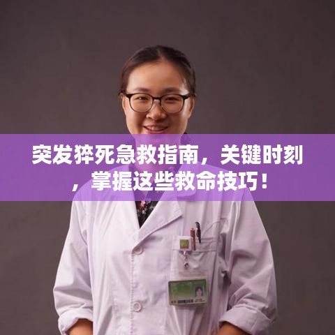 突發(fā)猝死急救指南，關(guān)鍵時刻，掌握這些救命技巧！