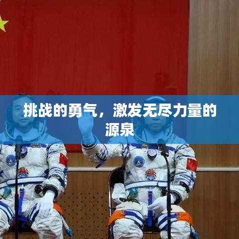 挑戰(zhàn)的勇氣，激發(fā)無盡力量的源泉