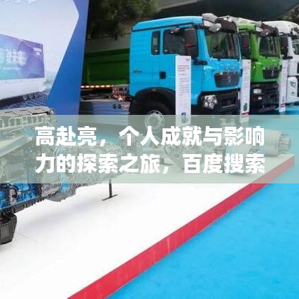 高赴亮，個(gè)人成就與影響力的探索之旅，百度搜索下的亮眼發(fā)現(xiàn)！